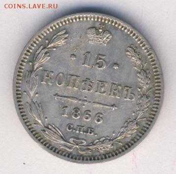 15 копеек 1866 до 21.09.18, 22:30 - #623