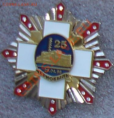 Чернобыль-2011 - Черноб._8-конеч.зв._25л.JPG