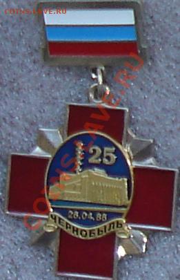 Чернобыль-2011 - Черноб._Крест на кол._25л.JPG