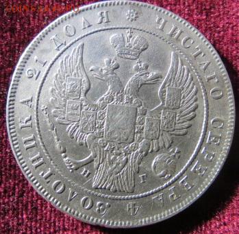 1 рубль 1832 - IMG_1139.JPG