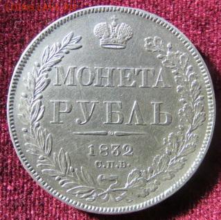 1 рубль 1832 - IMG_1138.JPG