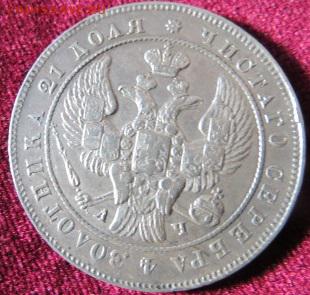1 рубль 1842 - IMG_1148.JPG