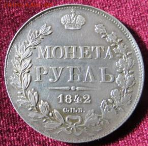 1 рубль 1842 - IMG_1147.JPG