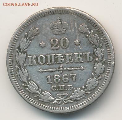 20 копеек 1867 до 21.09.18, 22:30 - #625