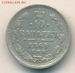 10 копеек 1868 до 21.09.18, 22:30 - #2590