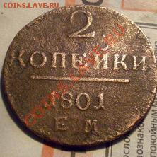 2 коп ПП. 1801г. и 1797г. ам - P1010033.JPG