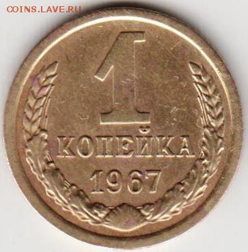 1 копейка 1967 г. - 014
