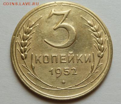 3 копейки 1952, шт. 3.2В ( Редкая) - p1040149.thumb.c4f4dd81d64ac6f4de100c50ea507d8a