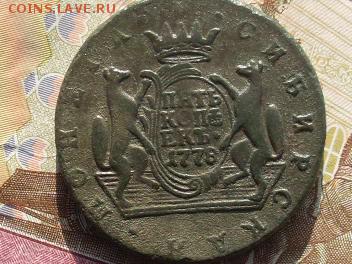 Сиб Мон пять копеек 1778 КМ до 24 09 18 22-00 мск - SL380002.JPG