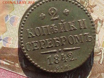 2 копейки серебром 1842 СМ до 24 09 18 22-00 мск - SL380018.JPG