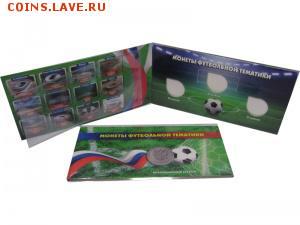 Куплю 100 буклеирв 3 монеты ФУТБОЛ + ХОЛДЕР для купюры - 11