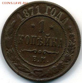 1, 2, 3, 5 копеек 1871 до 23.09.18, 22:30 - #642