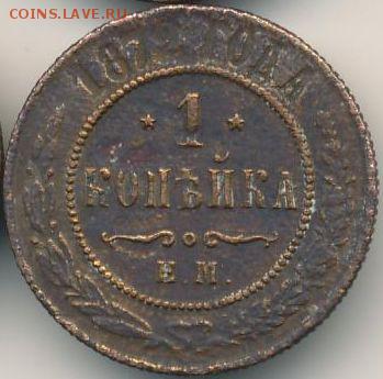 1, 2, 5 копеек 1872 до 23.09.18, 22:30 - #651