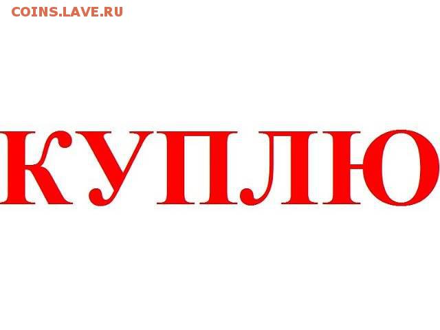 ОПТОМ БИМЕТАЛЛ И ЮБИЛЕЙКА СССР - КУПЛЮ МОНЕТЫ