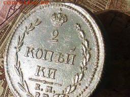 2 копейки 1810 ЕМ до 25 09 18 22-00 мск - SL380020.JPG