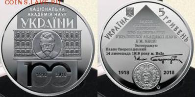 Юбилейка Украины - Украина, 2018г., Национальная академия наук.JPG