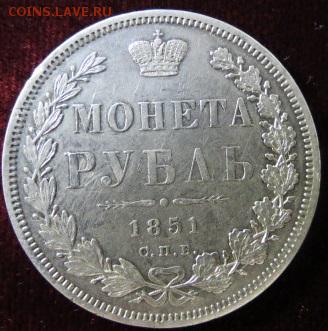 1 Рубль 1851 г. до 26.09.18 в 22-00 по Мск. - IMG_1161.JPG