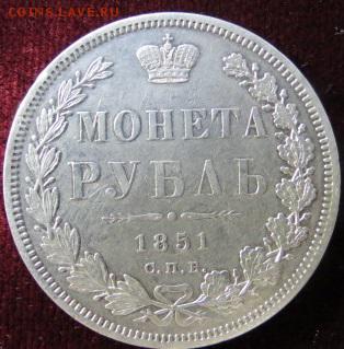 1 Рубль 1851 г. до 26.09.18 в 22-00 по Мск. - IMG_1158.JPG