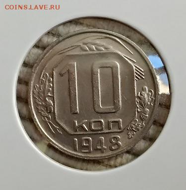 10 копеек 1948 года. Шт. 1.22А ? - 043