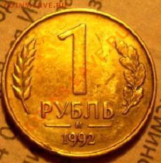 1 руб 1992г М - P1010038.JPG