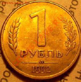 1 руб 1992г Л - P1010036.JPG