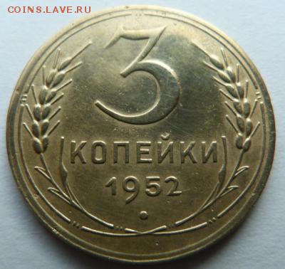 3 копейки 1952, шт. 3.2В ( Редкая) До 27.09.18 в 22.00 МСК - p1040159.thumb.c8e50a98997c470528615e3e17847f61