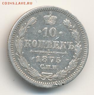 10 копеек 1875 до 25.09.18, 22:30 - #679