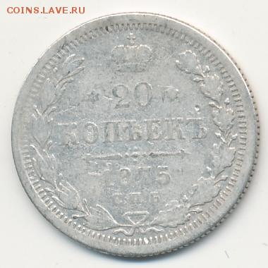 20 копеек 1875 до 25.09.18, 22:30 - #681