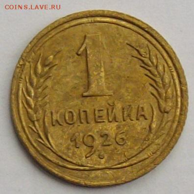 1 коп. 1926. До 26.09.18. - IMGP0004.JPG