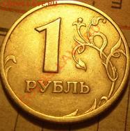 1 руб 2005г спмд шт Г - P1010057.JPG