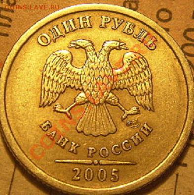 1 руб 2005г спмд шт Г - P1010055.JPG