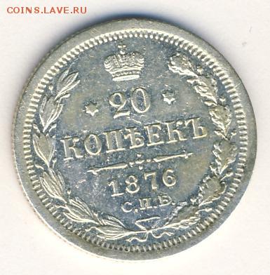 20 копеек 1876 до 26.09.18, 22:30 - #688