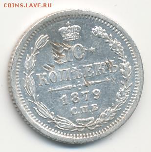 10 копеек 1879 до 26.09.18, 22:30 - #706