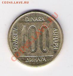 100 динар Югославия 1989, до 19.05.2011, 22-00 мск. - сканирование0099