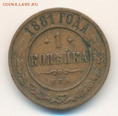 1, 2, 3, 5 копеек 1881 до 27.09.18, 22:30 - #718