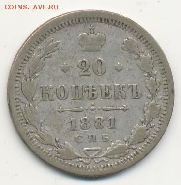 20 копеек 1881 до 27.09.18, 22:30 - #724