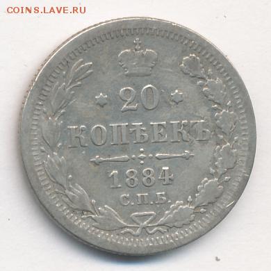 20 копеек 1884 до 27.09.18, 22:30 - #735