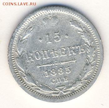 15 копеек 1885 до 27.09.18, 22:30 - #739