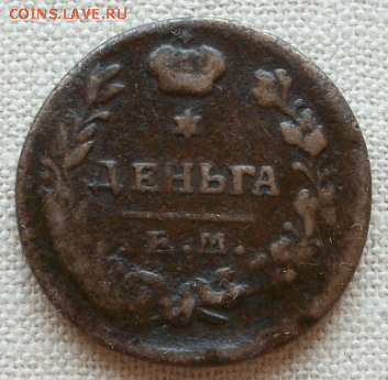 Деньга 1819 г. ЕМ НМ до 28.09. в 22-00 - Снимок1п-min.PNG