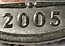 1 рубль 2005 года. СПМД. Шт.В. Подтверждение. - 009