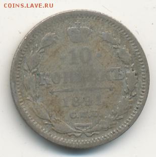 10 копеек 1891 до 28.09.18, 22:30 - #757