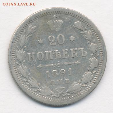 20 копеек 1891 до 28.09.18, 22:30 - #758