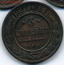 3 копейки 1892 до 28.09.18, 22:30 - #762