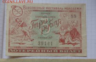 Лотереи  1 ед  1957 г фестиваль молодежи   до 21-30 мск 1.10 - DSC07257.JPG