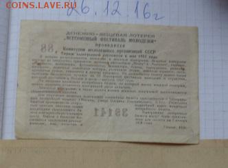 Лотереи  1 ед  1957 г фестиваль молодежи   до 21-30 мск 1.10 - DSC07258.JPG