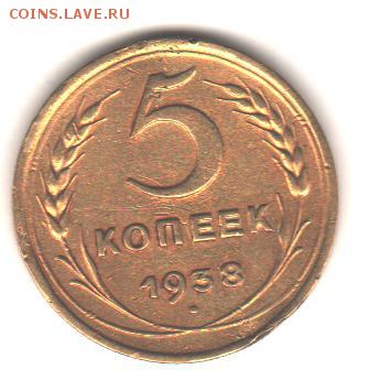 5 копеек 1938 с 200 руб до 2.10.18 до 22:00 - 5 коп 1938 001