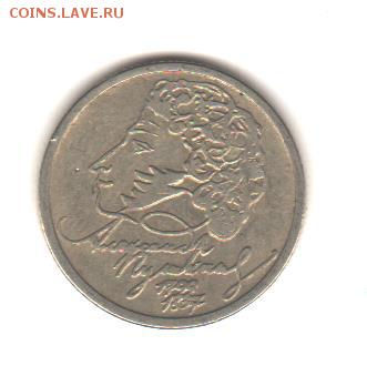 1 руб 1999 Пушкин сп с 200 руб до 2.10 до 22:00 - пушкин ммд 001