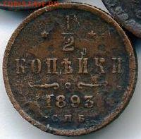 2 копейки 1893 до 29.09.18, 22:30 - #765
