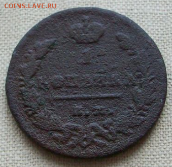 1 копейка 1829 г. ЕМ ИК до 30.09. в 22-00 - Снимок30а.PNG