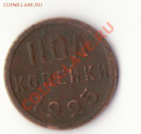 пол копейки 1925 до 18.05. в 20:00 мск  с 1 рубля!!! - пол копейки 1925.JPG